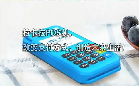 拉卡拉POS机助力小微企业，实现数字化升级